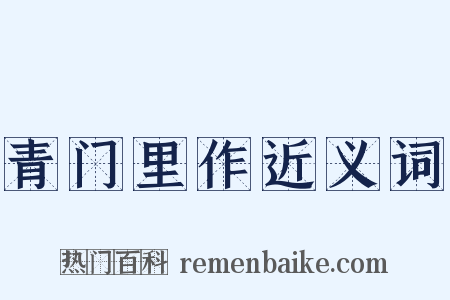 青门里作近义词是什么意思的图片